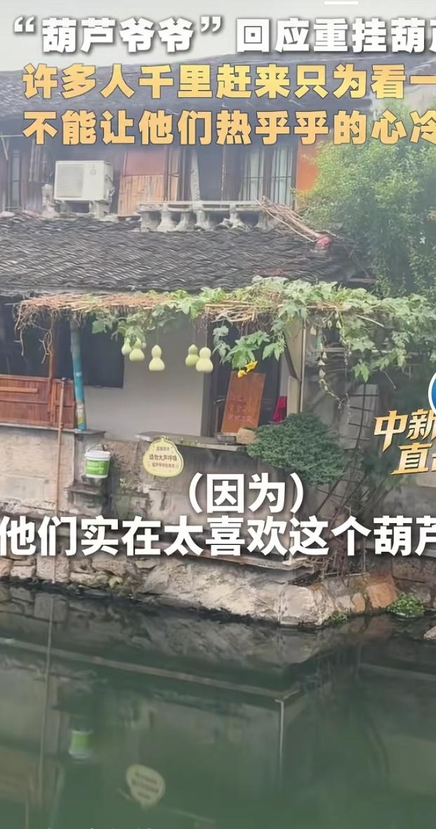 绍兴网红“葫芦爷爷”此前因老伴身体不适、游客激增存在安全隐患，无奈摘掉墙上七个葫
