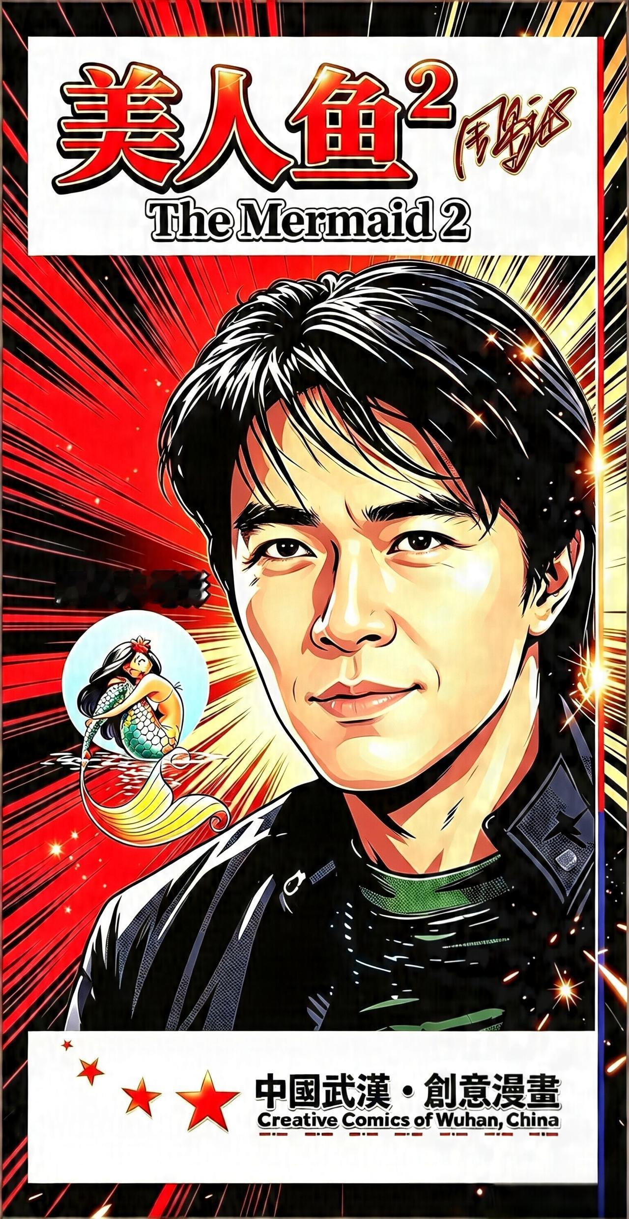 ★2026年•中国电影：喜剧之王，周星驰！（中国🇨🇳•武汉）

“人生如戏，