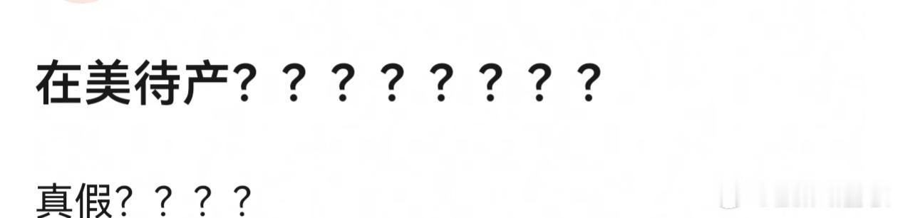 曝待产瓜哪位？ 