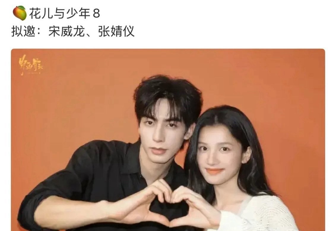 宋威龙、张婧仪要合作花少8了，刚好野狗骨头也在那个时排播，期待吗？ 