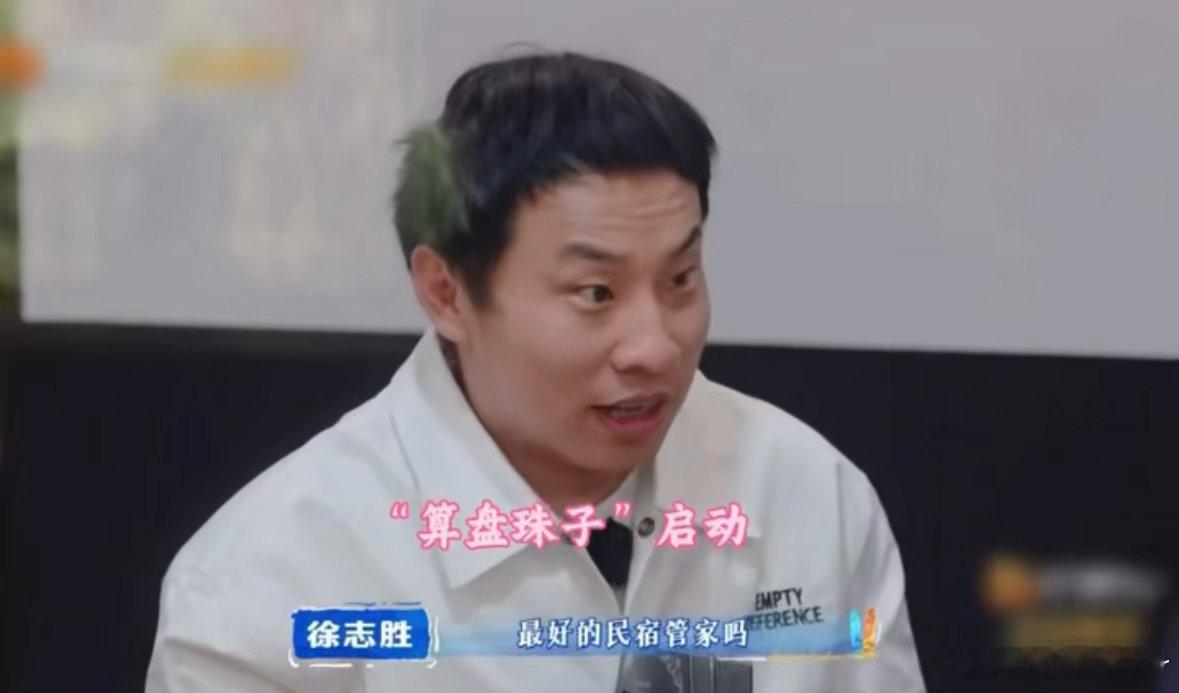 徐志胜要代表客栈团队被拒绝亲爱的客栈 他问问题的时候身子往前探，眼神放光。那个“