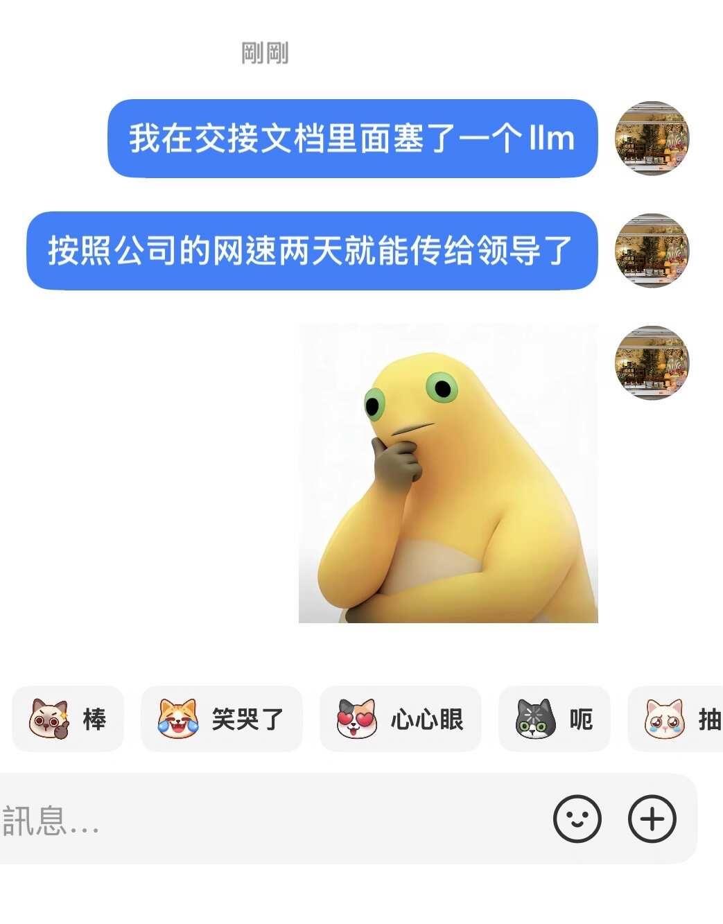 我在交接文档里塞了一个LLM
按照公司的网速两天就能传给领导了实习 大学生 大模