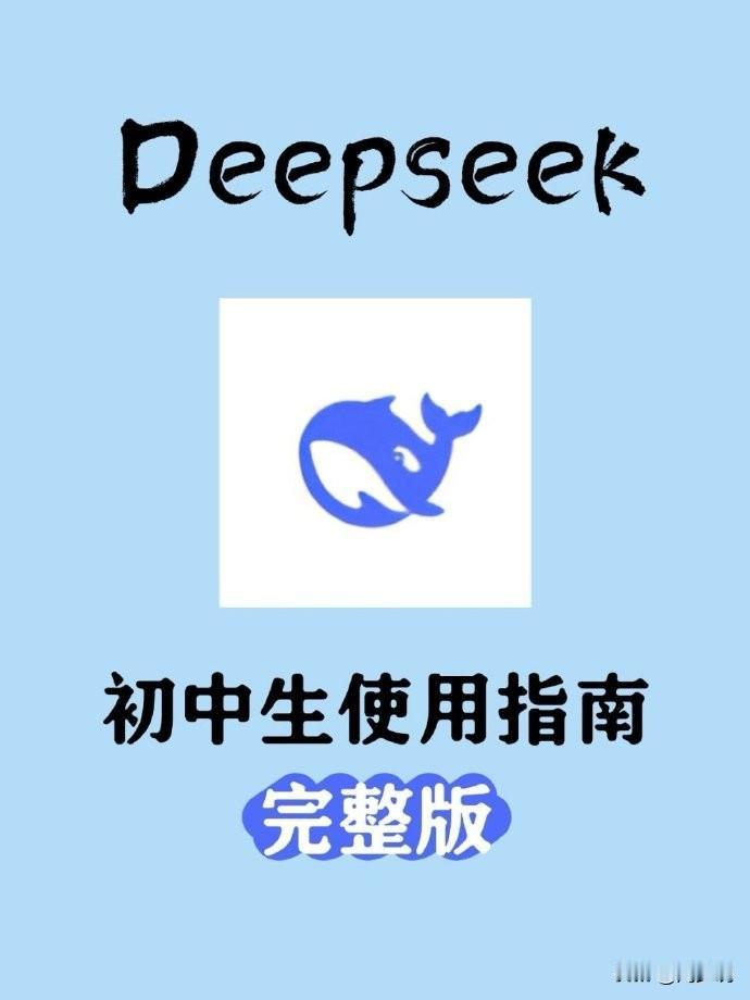 天呐！第一次见到DeepSeek初中生使用指南完整版，包含全学科AI备考策略深度