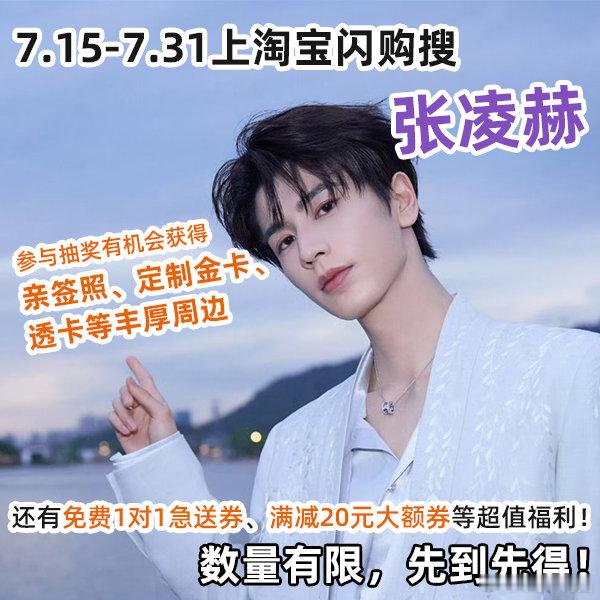 淘宝闪购代言人张凌赫终于等到张凌赫代言福利上线啦，7.15‑7.31上淘宝闪购输