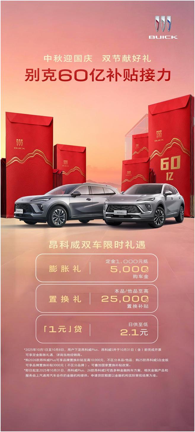 汽车消费市场迎来促销高峰，别克品牌以丰厚补贴吸引消费者。双节购车季期间，别克启动