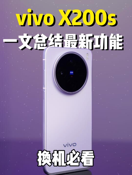 直屏旗舰天花板！一文看全x200s新机功能