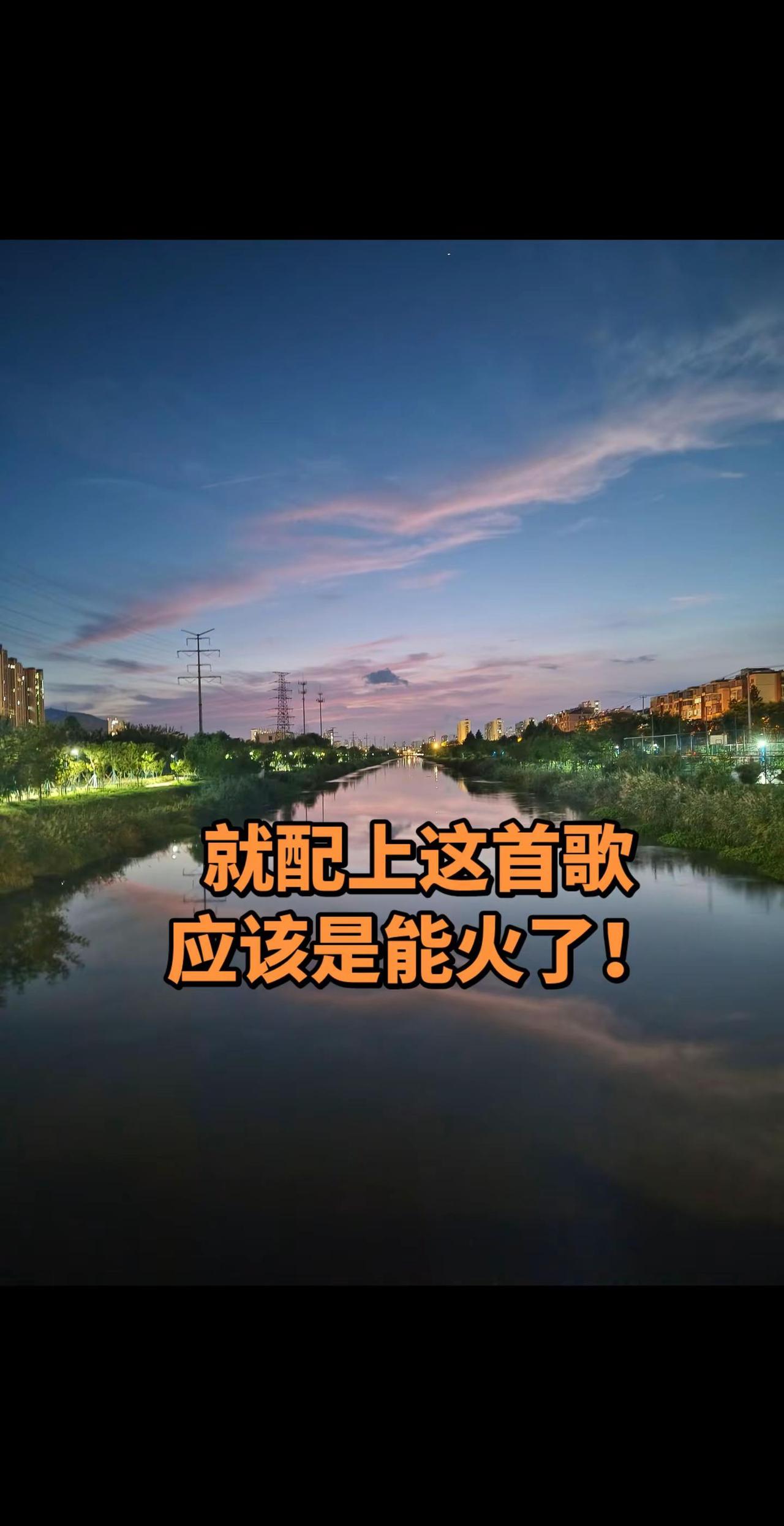 晚霞。种草音乐计划 湖边随拍 治愈系风景 晚霞
