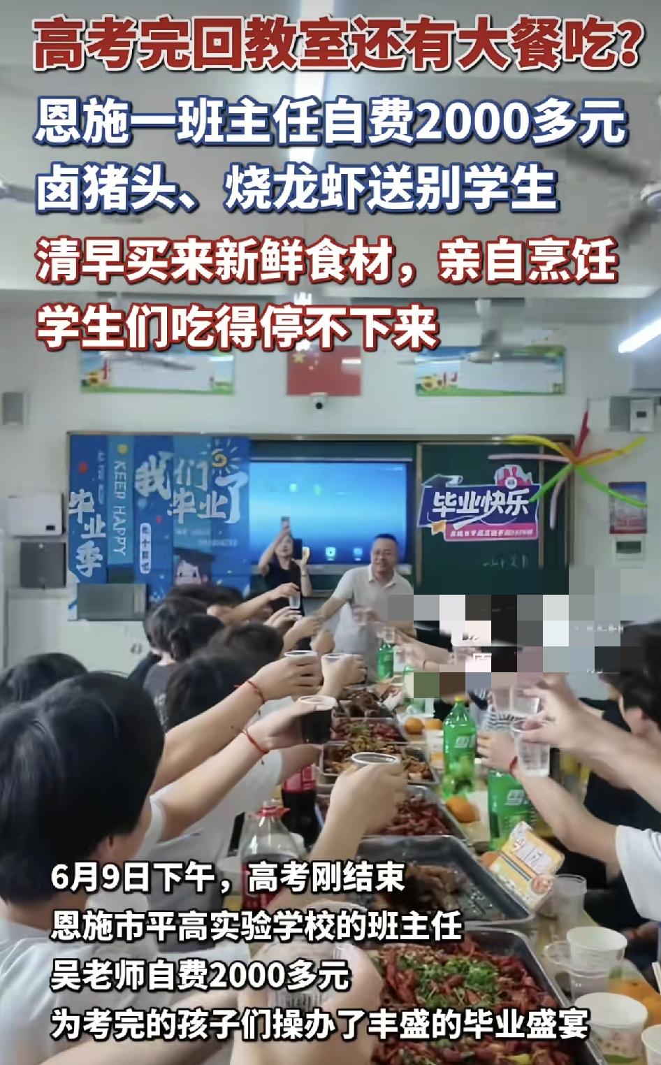湖北恩施某高三班级高考结束之后，老师班主任自费2000多元一大清早就购买了食材，