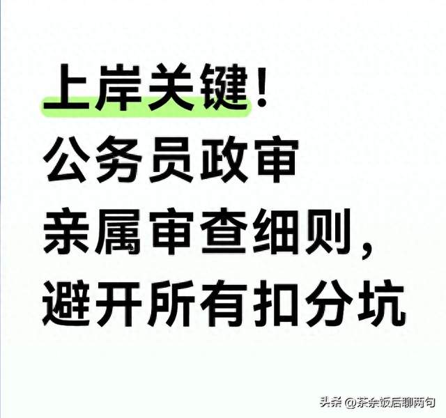 上岸关键！公务员政审亲属审查细则，避开所有扣分坑