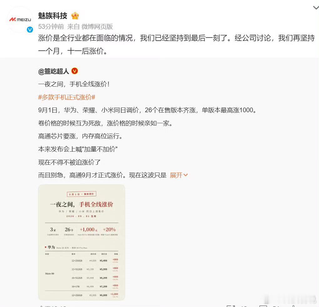 魅族手机称再坚持一个月打价格战的时候卷得你死我活，遇上成本上涨集体涨价。行业成本