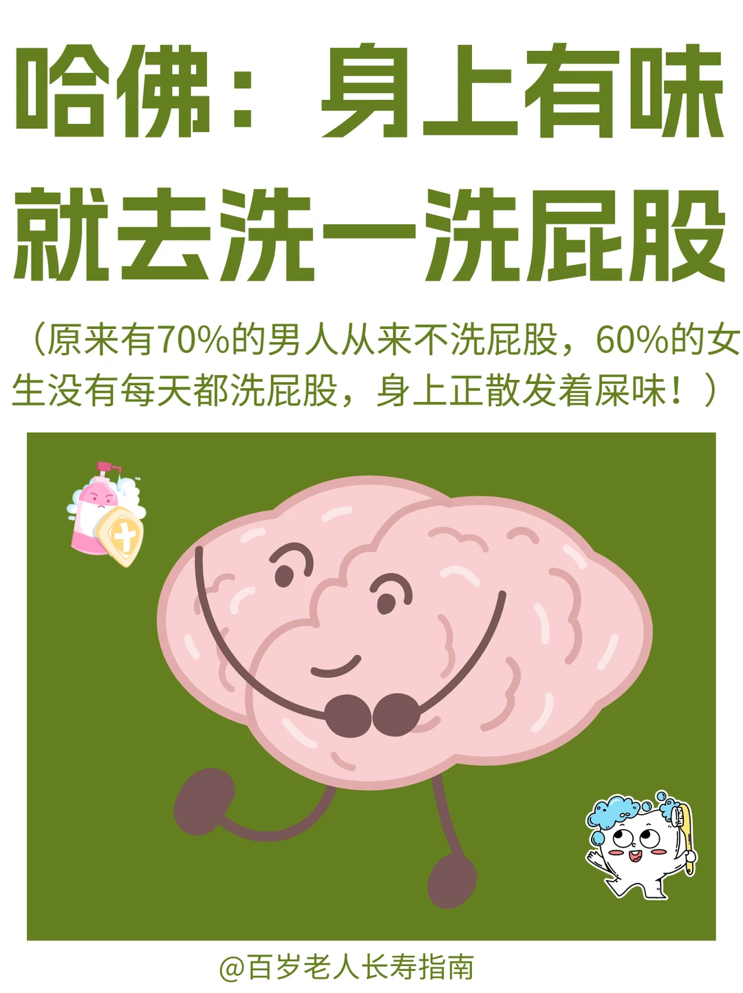真心提醒：身上有味就去洗一洗屁股