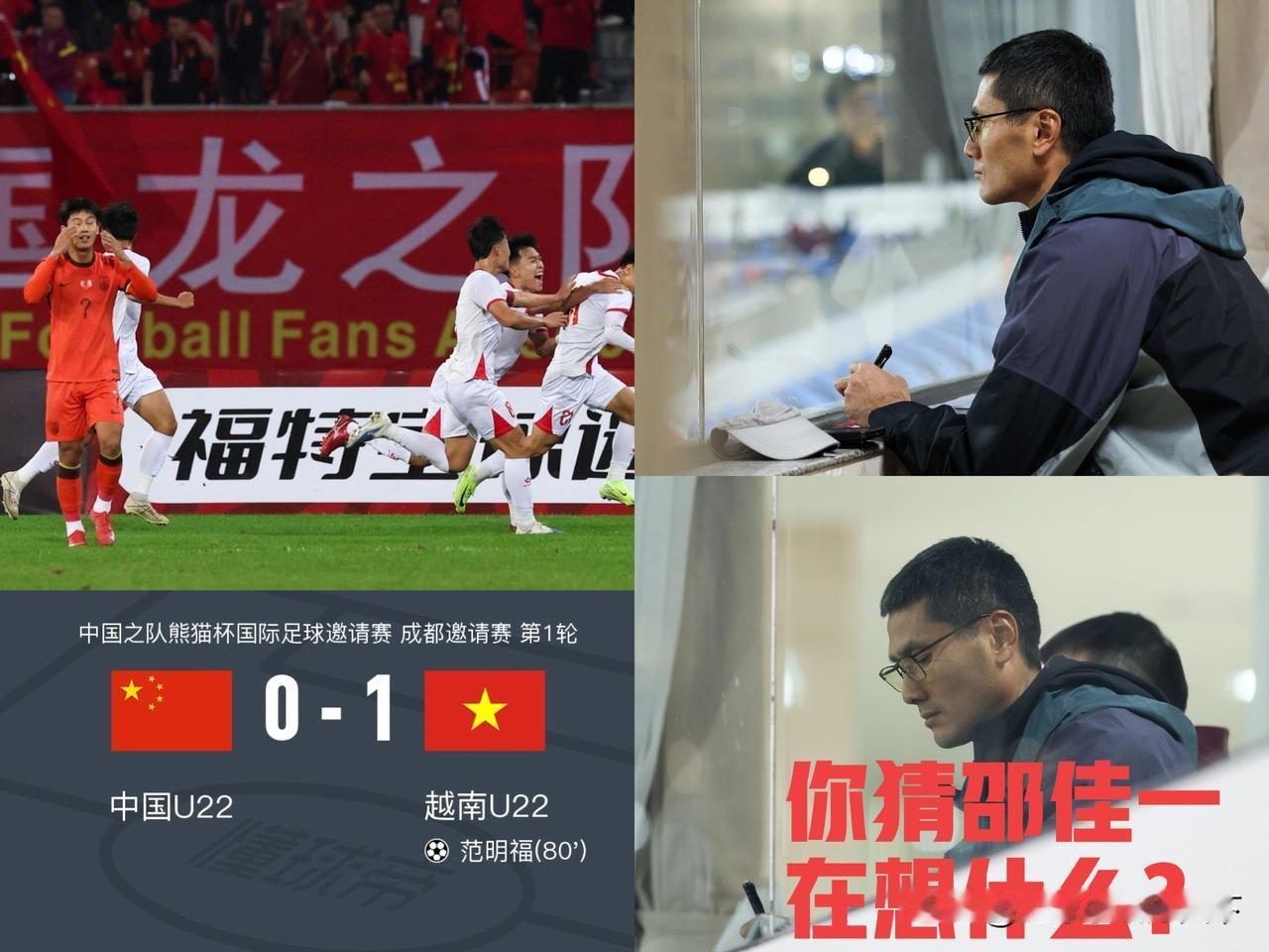 国足U22真是脸都不要了，连越南队都踢不过了，而且还是主场。
连裁判都是中国的，
