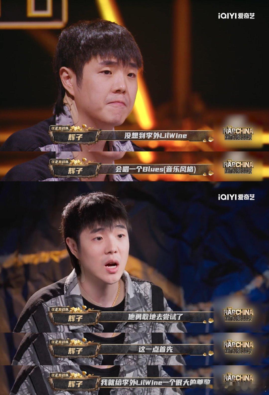 #辉子在新说唱瞎品#辉子在新说唱 2024中的表现太出色了！他的舞台魅力无人能敌