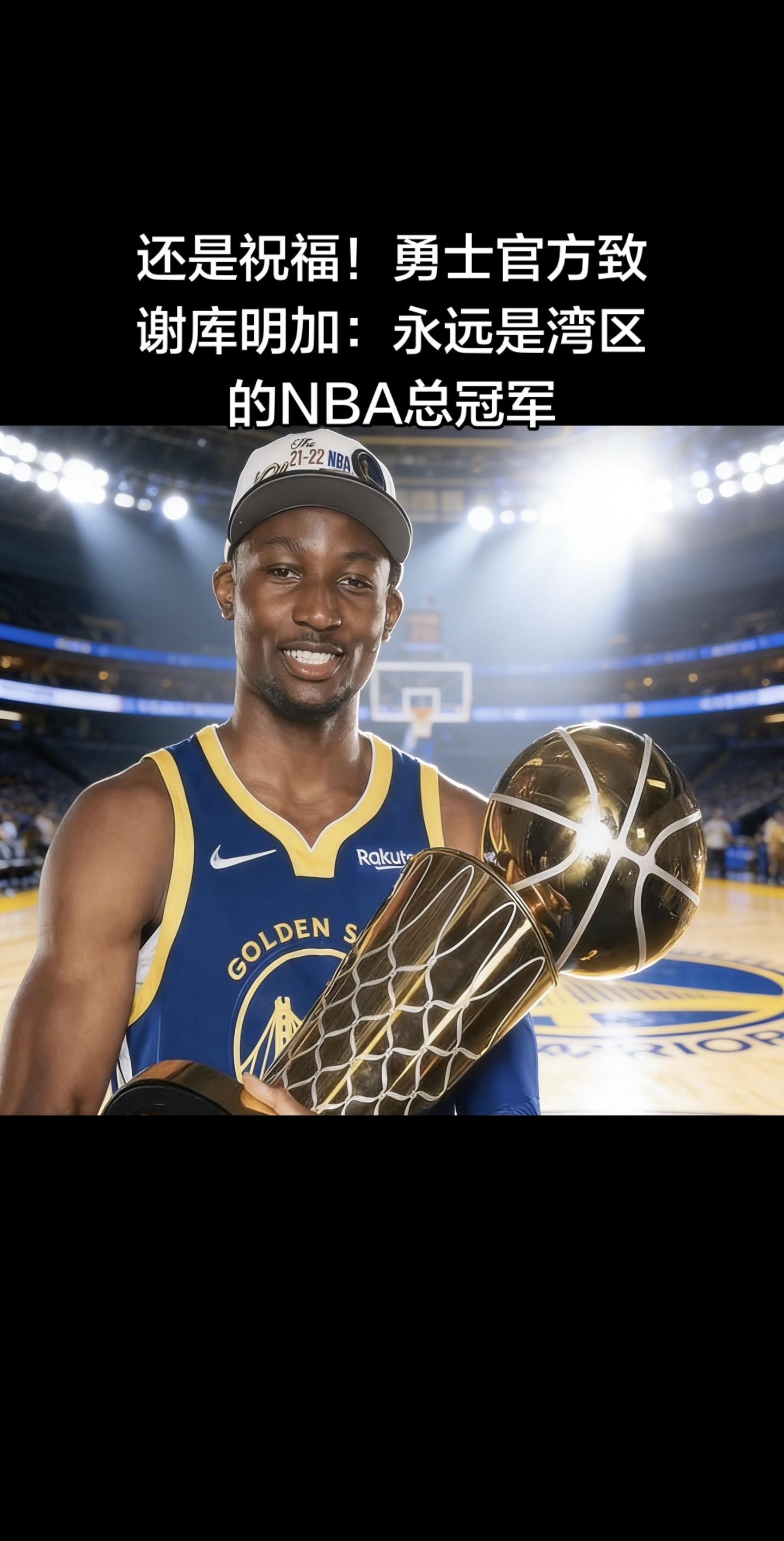 勇士官方正式发声致谢库明加，感谢他为球队付出的一切，直言他永远是湾区的...