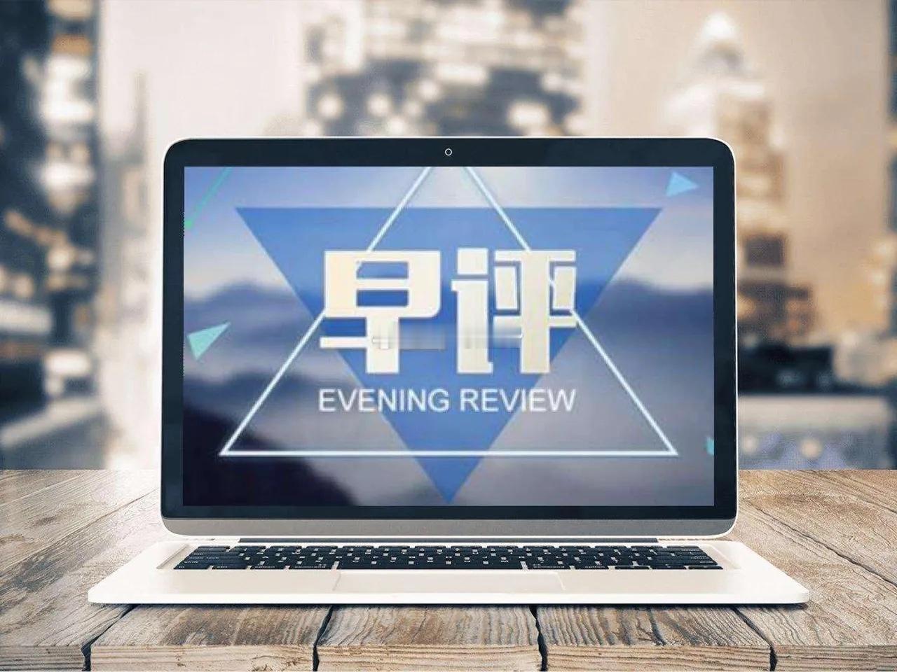 早评：上周五A股市场全线下跌，四大股指跌幅超过2%，创业板大跌122点领跌两市。