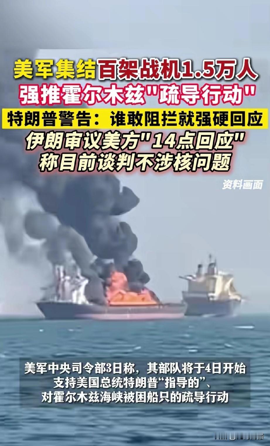 美军集结百架战机、1.5万人，打着“疏导船只”的旗号强闯霍尔木兹海峡，老特更是放