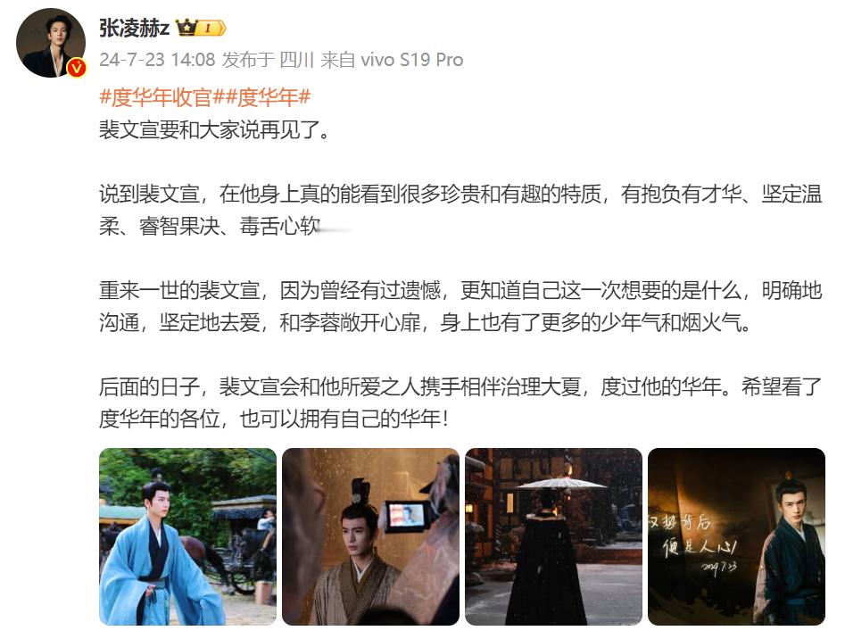 #张凌赫收官晒照# 张凌赫#度华年# 收官晒照，收官快乐，裴相再会！感谢这个夏天