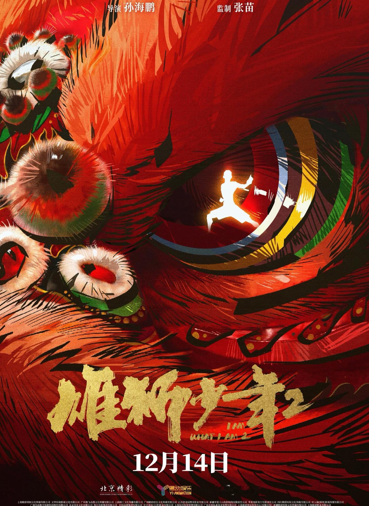 雄狮少年2 补票上车  本土故事，原创IP，咸鱼翻身超绝中二热血番，传统的、色彩