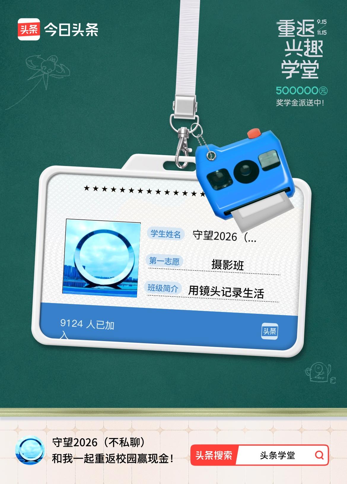 重返学堂·瓜分50万万众期待的头条学堂终于开学了！我已填报第一志愿：摄影班～戳这