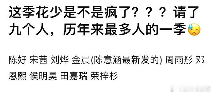 花少6居然请了9个人[哆啦A梦害怕] 你们要知道花少5能过是因为很有梗很欢乐，不