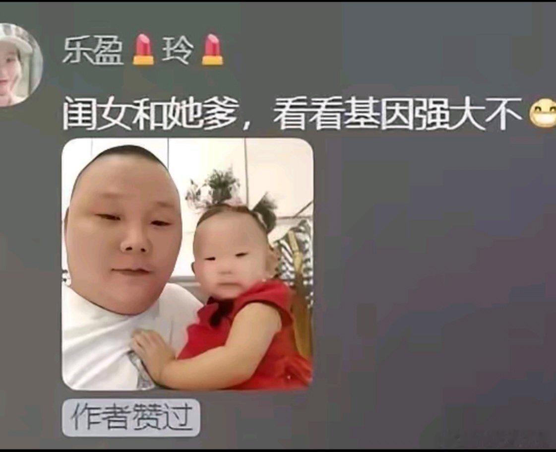 爸爸长的丑，最好不要生闺女 ​​​