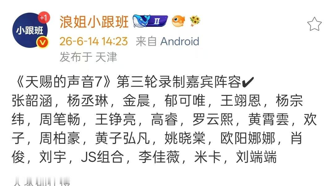 天赐7第三轮录制嘉宾阵容天赐7第三轮录制嘉宾 天赐的声音7第三轮录制嘉宾来了～ 