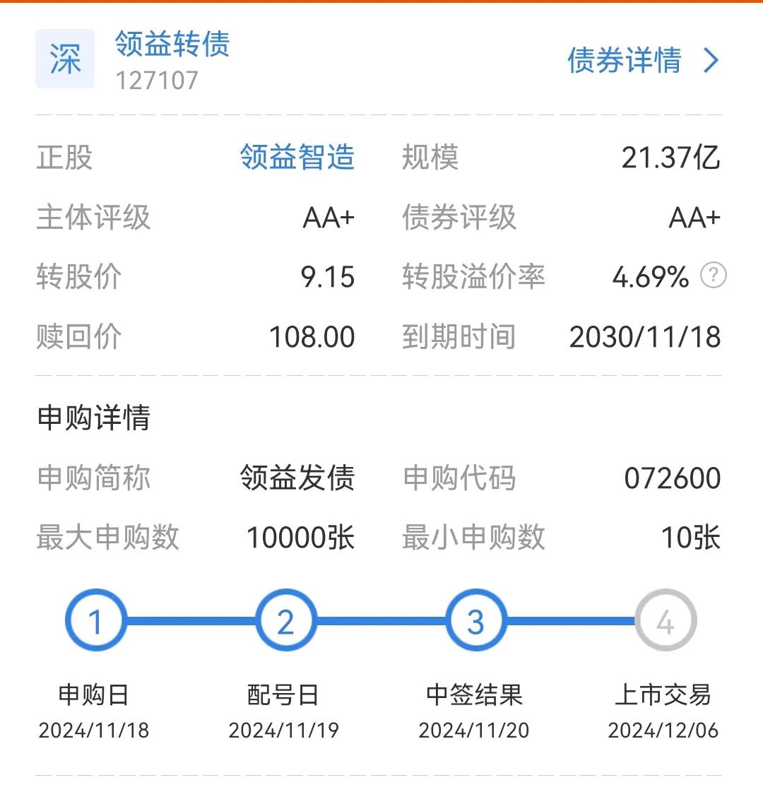 明天领益转债上市，看看你的持仓，别忘记把它拎出来卖掉。

领益转债，从申购到上市