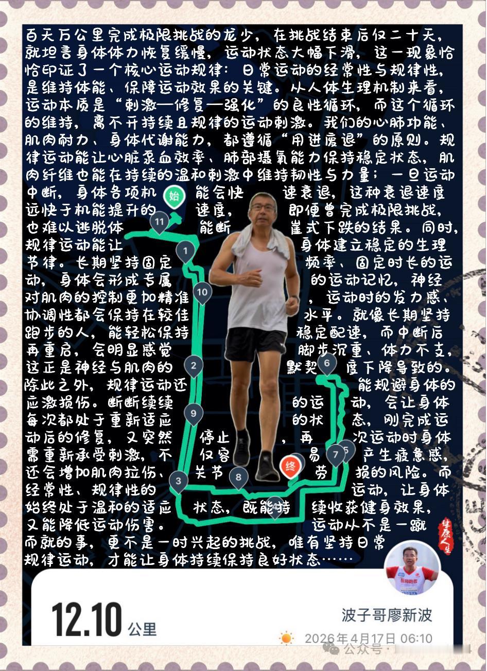 【为何日常运动，离不开经常性与规律性？】百天万公里完成极限挑战的龙少，在挑战结束