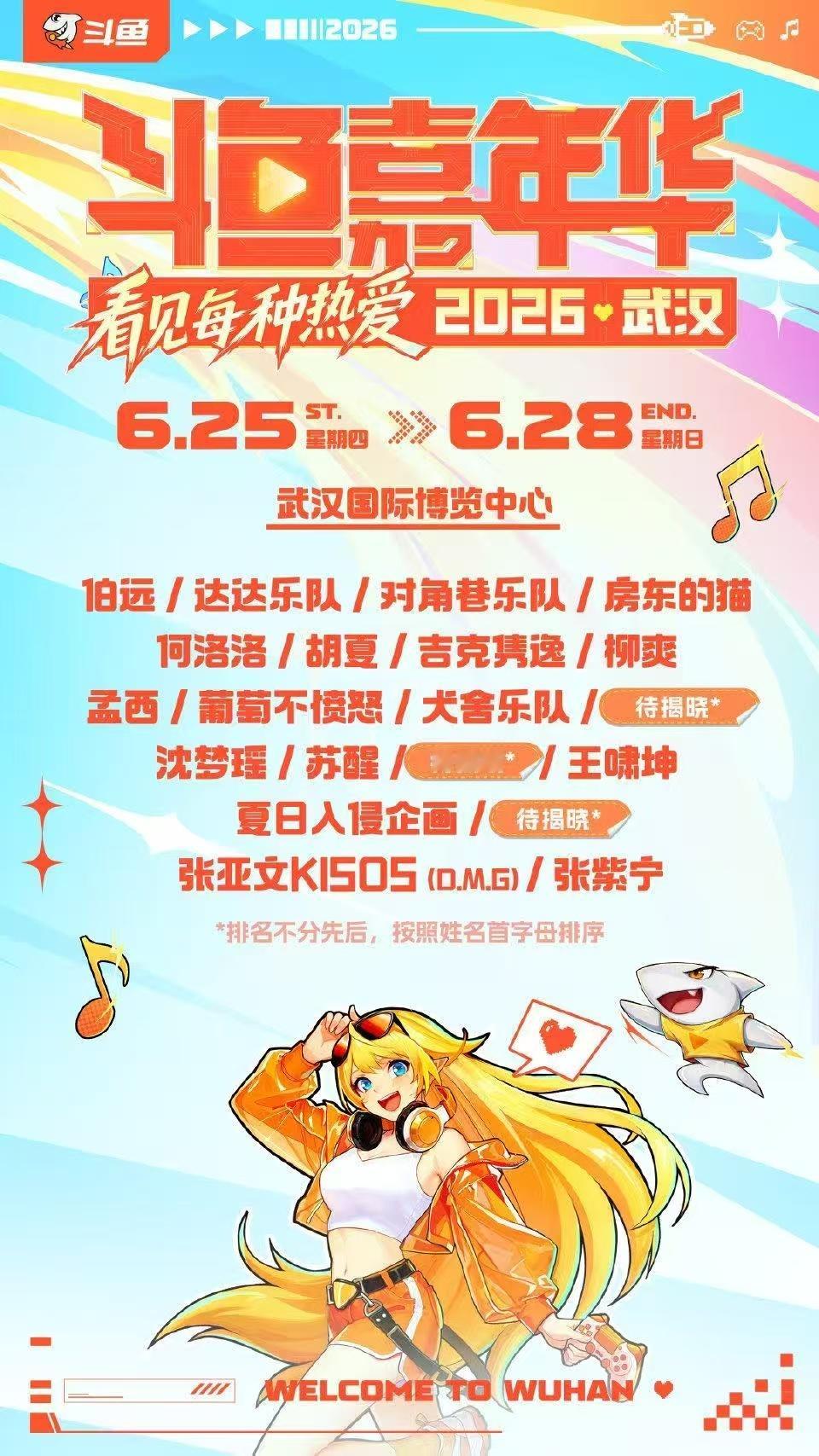 嘉年华的正确打开方式2026斗鱼嘉年华 武汉这波直接把快乐打包了！游戏、乐队、主