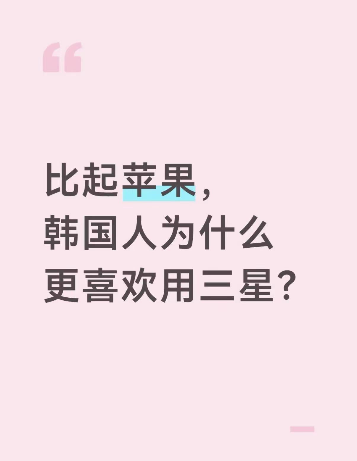韩国人为什么更喜欢用三星手机？今天在HelloTalk上泡菜妹说大部分韩国人都是