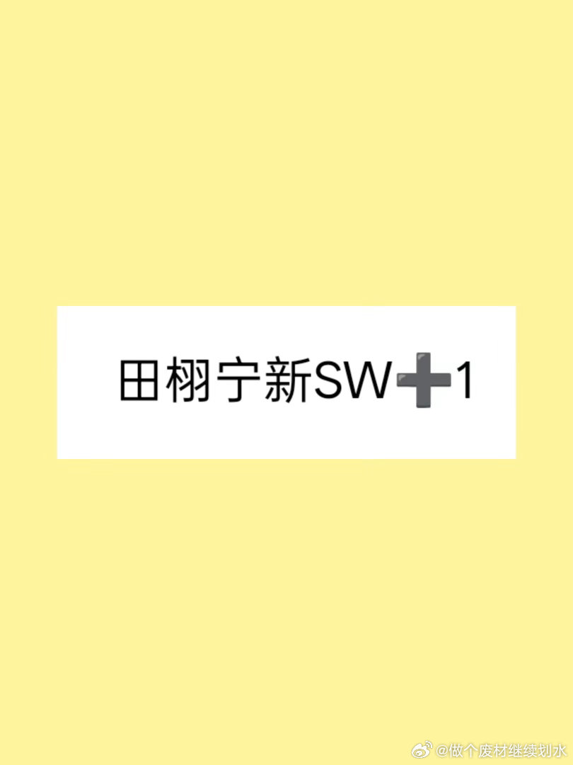 田栩宁新商务➕1⃣️首爆，非一切网传商务田栩宁｜ 