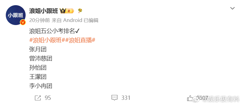 浪姐五公小考李小冉团最后浪姐五公小考李小冉团第五名浪姐五公小考排名：张月团曾沛慈