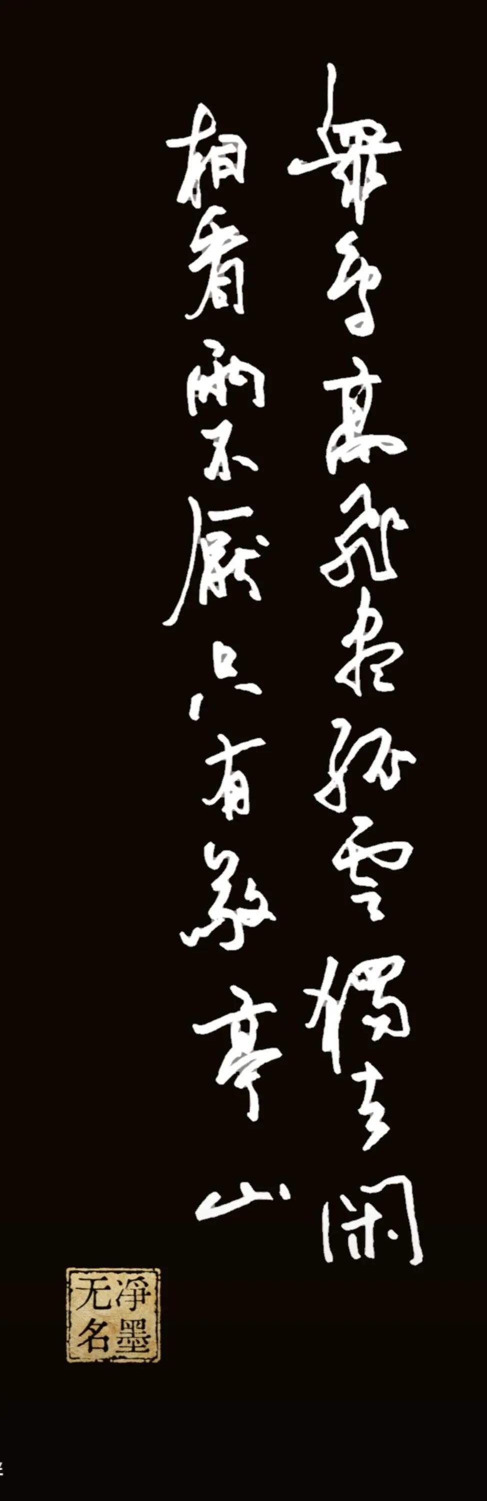 释文（李白《独坐敬亭山》）
众鸟高飞尽，孤云独去闲。
相看两不厌，只有敬亭山。