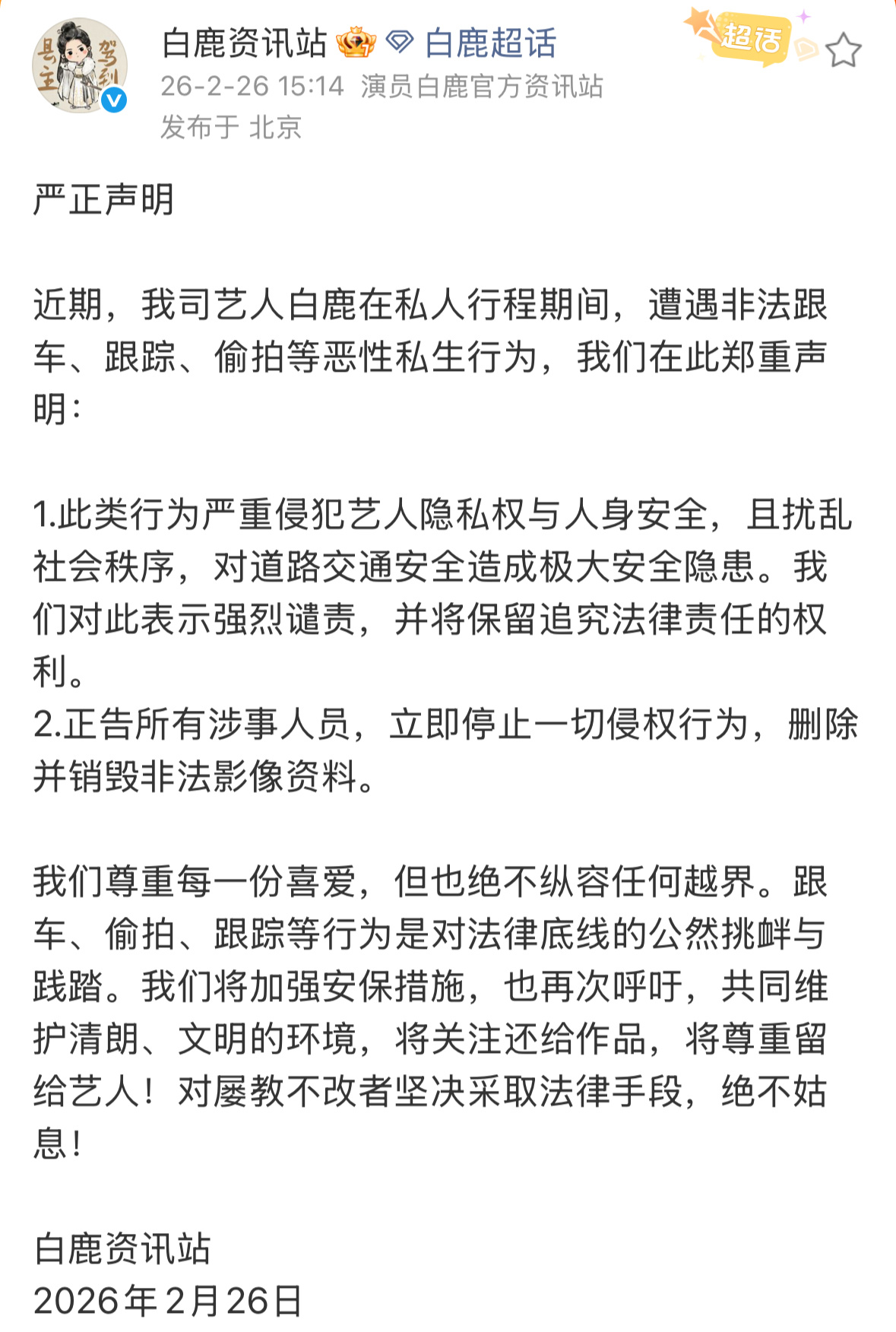 看到白鹿路边下车抓私生➡️我只觉得很难受  艺人生活隐私安全无法被保障  去年也