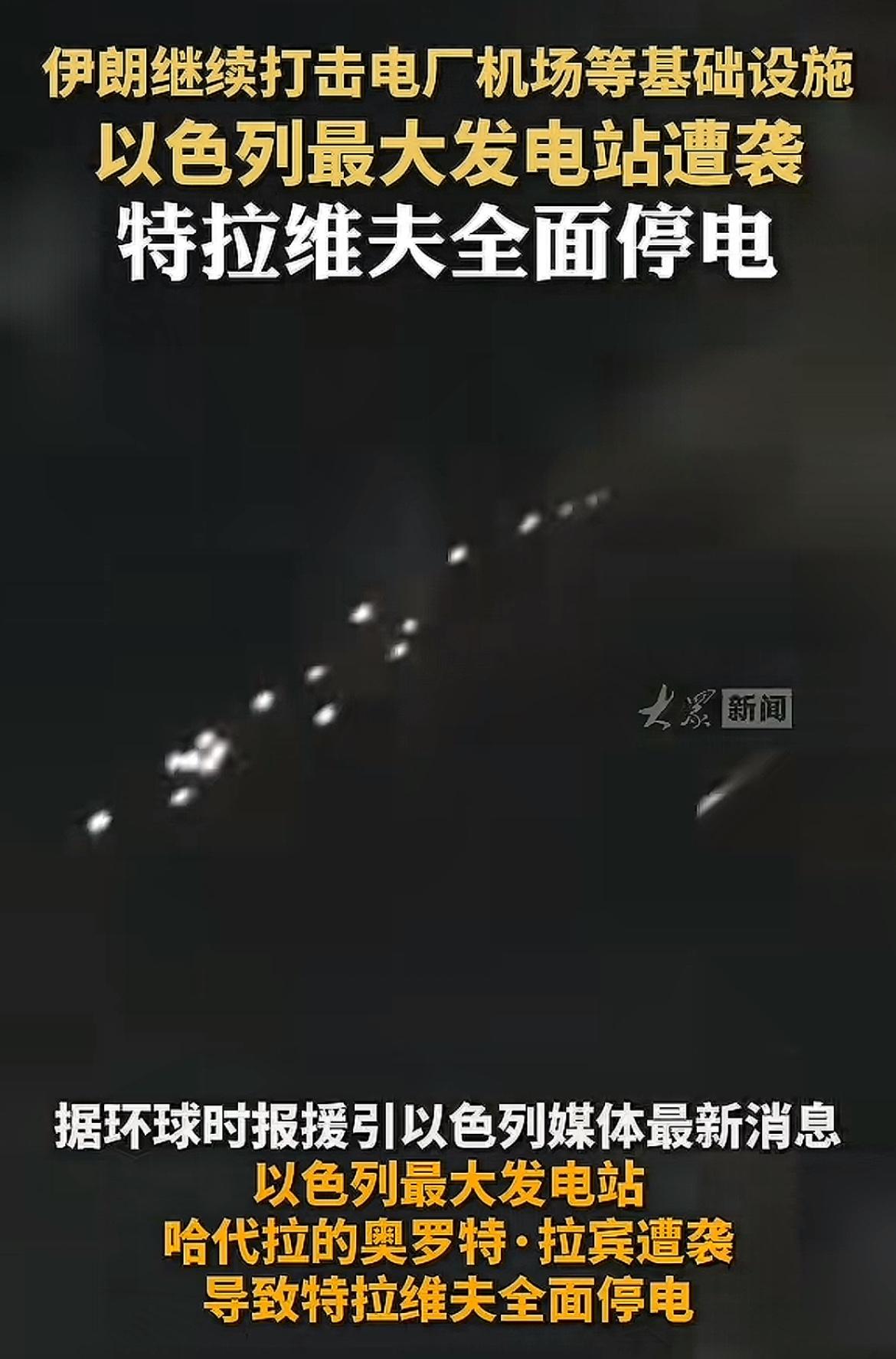 伊朗搞大了，以色列特拉维夫全面停电？据环球时报消息，伊朗打击了电场，最大发电站也