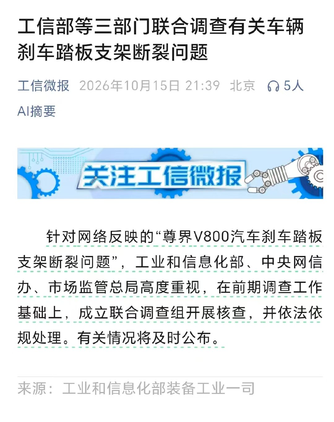 【三部门联合调查尊界刹车断裂事件】三部门联合调查车辆刹车踏板断裂 10月15日晚