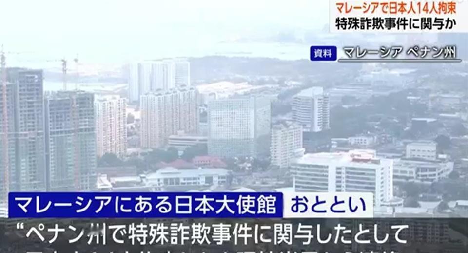 【马来西亚警方拘留14名日籍公民，疑为国际诈骗团伙成员】
日本驻吉隆坡大使馆周六