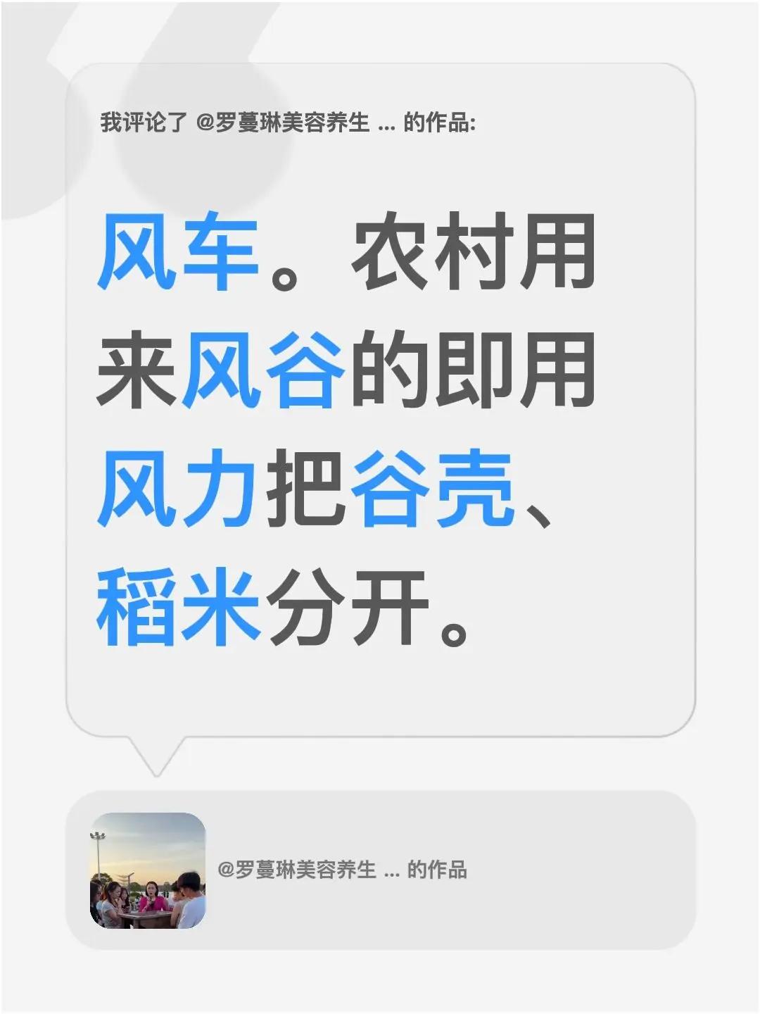 我评论了@罗蔓琳美容养生 江春媚 的作品：风车。农村用来风谷的即用风力把谷壳、稻