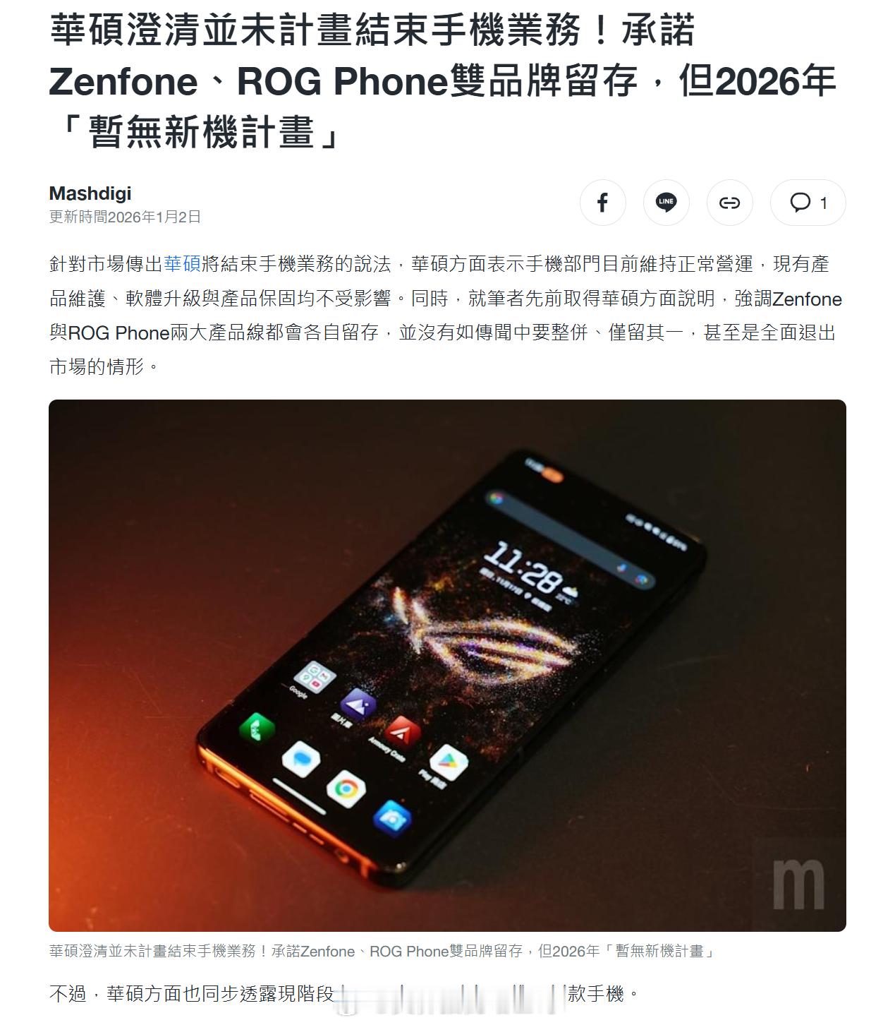 华硕要退出手机市场了，现在应该只是保留品牌、售后，为之前的机主服务。华硕有两个手