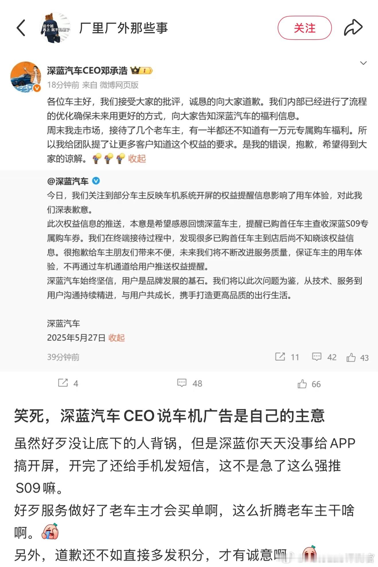 深蓝CEO道歉了，并表示车机的开屏广告是自己的主意[笑cry] ​​​