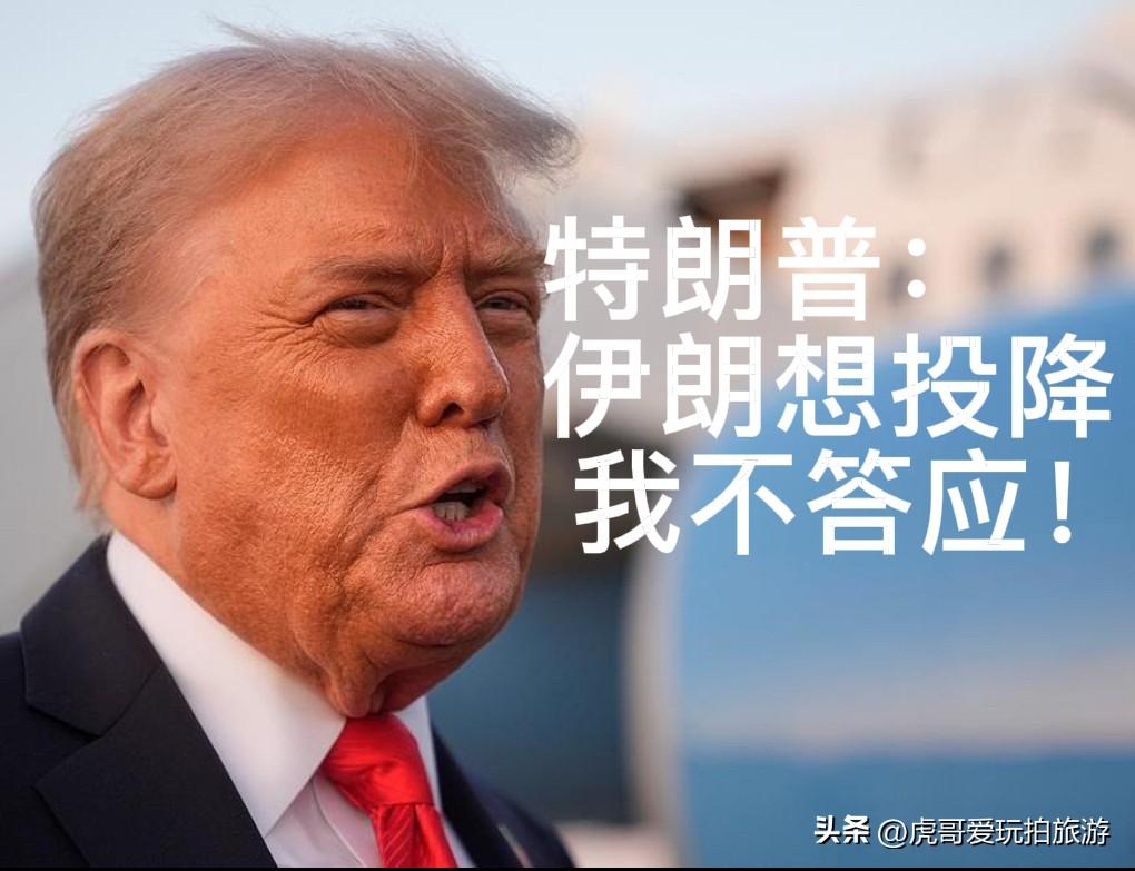 特朗普：伊朗已彻底击败！伊朗：？？？

3月13日深夜，特朗普又在社交媒体上放出