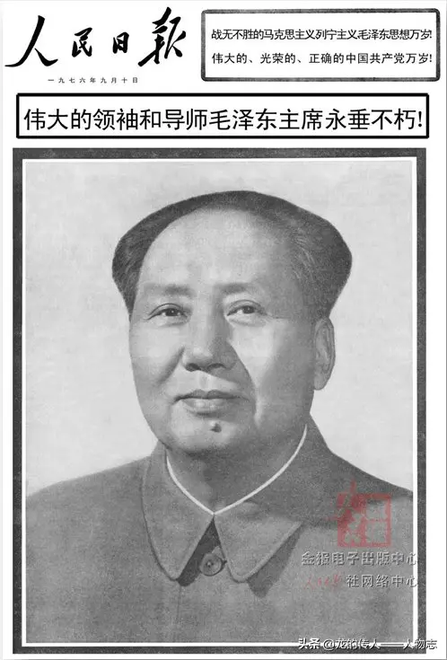 1976年9月10日《人民日报》头版报道：毛泽东主席治丧委员会名单。