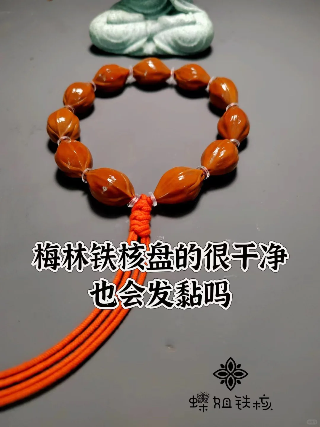 梅林铁核盘的很干净也会发黏吗