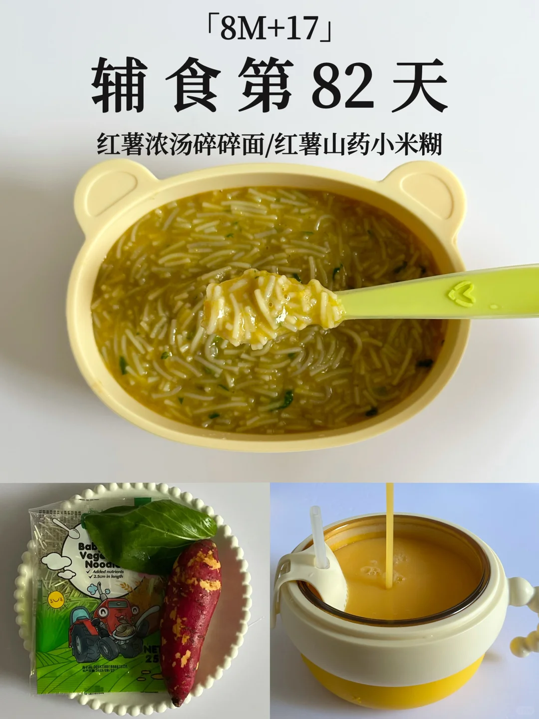 8M+17｜红薯浓汤碎碎面➕红薯山药小米粥😋