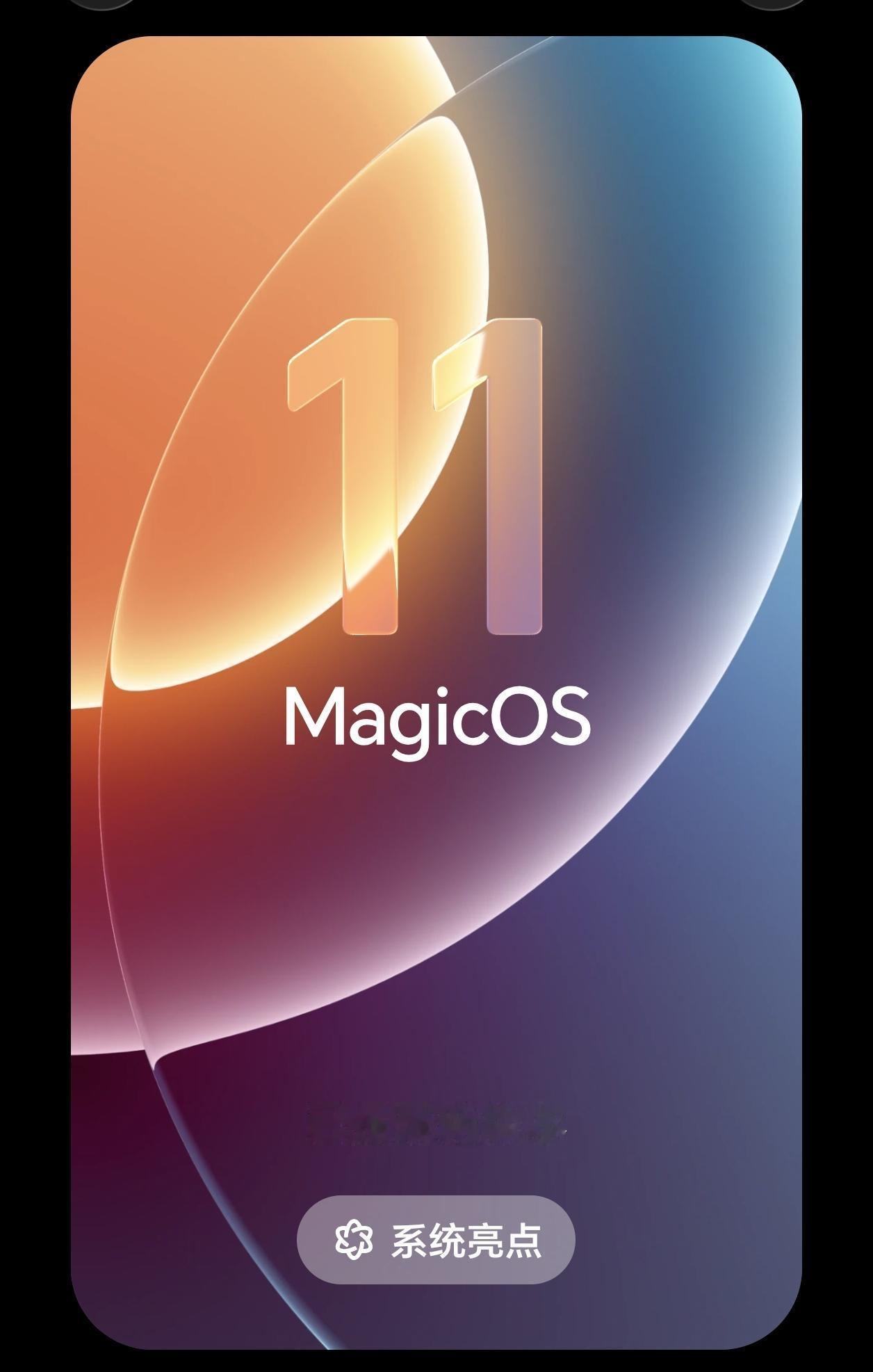 MagicOS 11开始批量推送，昨晚一口气推了两个批次！

Magic OS1