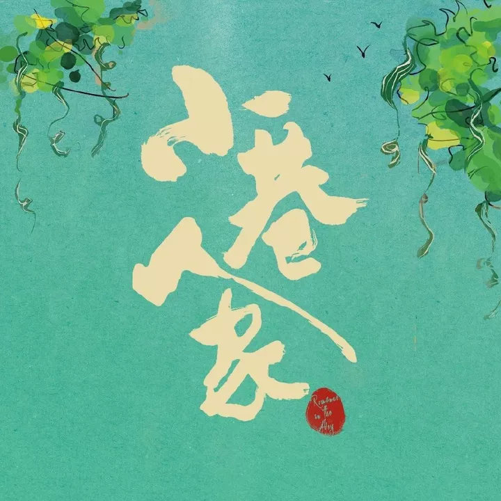 小巷人家2剧方回应长辈组退居辅线小巷人家2剧本尚在创作阶段 小巷人家2剧本尚在创