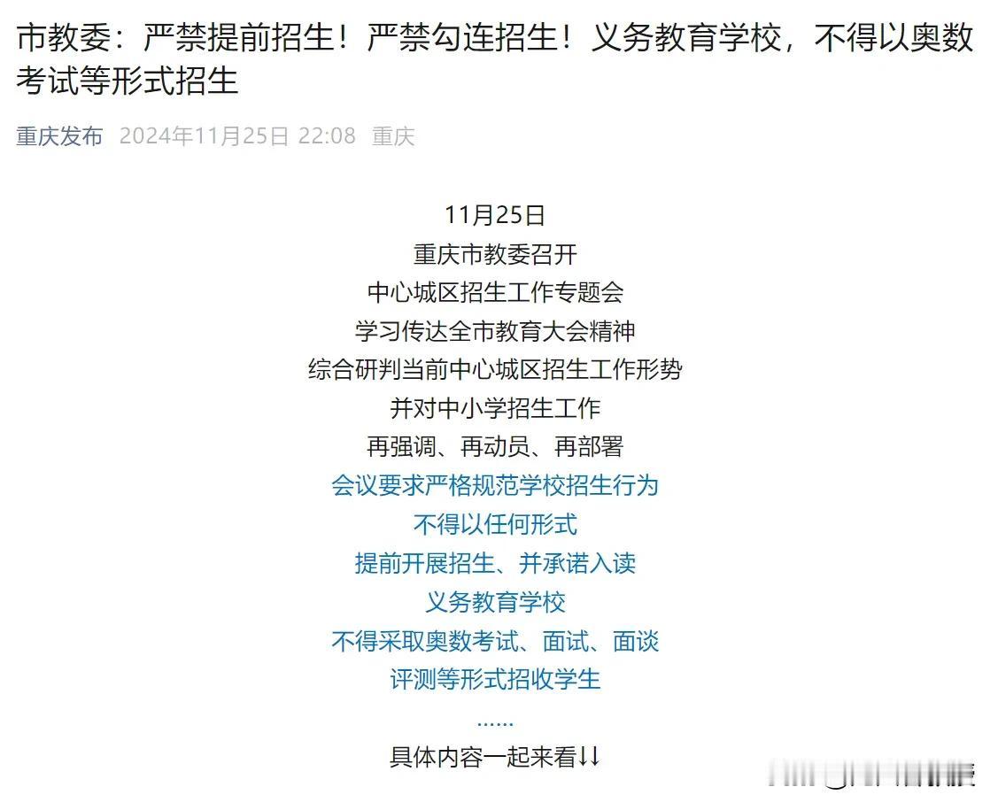 违规招生，校长可以就地免职吗？重庆小学升 
11月25日重庆市教委对2025年中