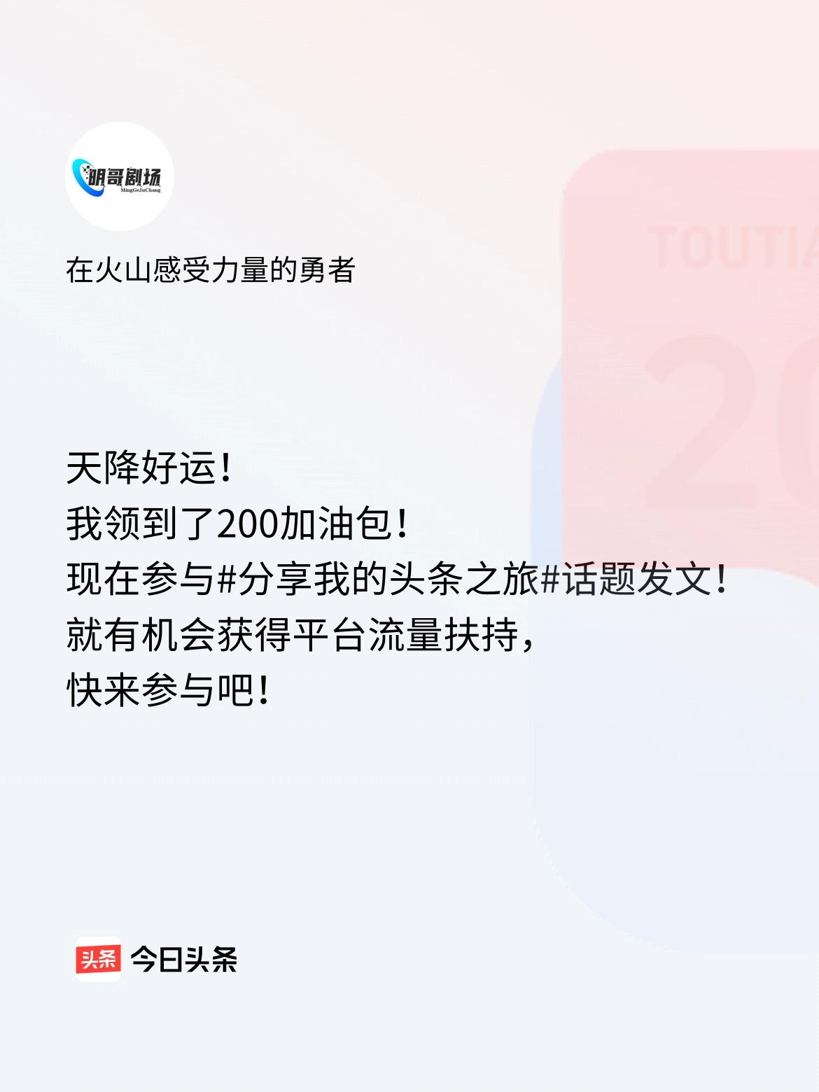 天降好运！我领到了200加油包！现在参与话题发文，就有机会获得平台流量扶持，快来