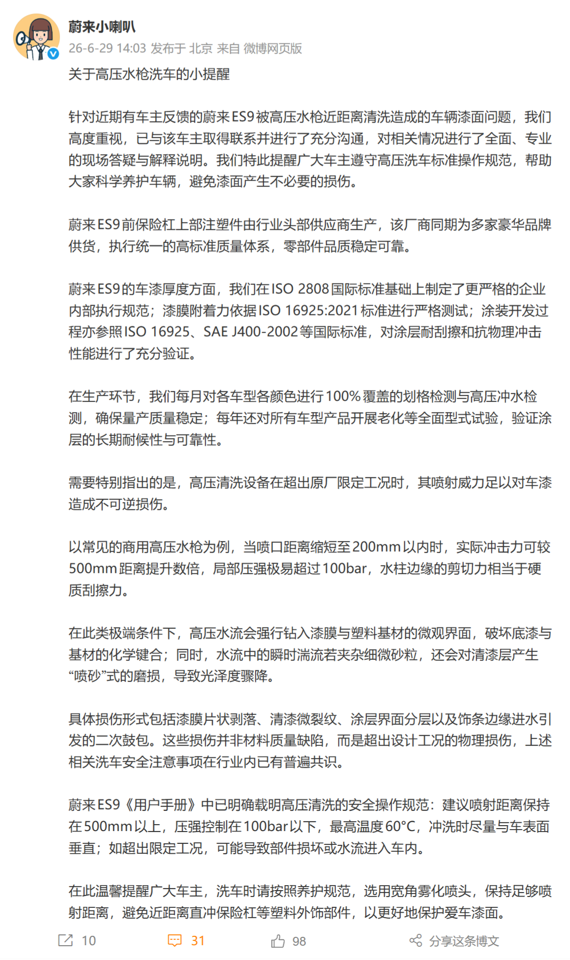 蔚来回应车漆洗车时被冲掉 蔚来这个回应是没毛病的，现在有些高压水枪离近了都能切开