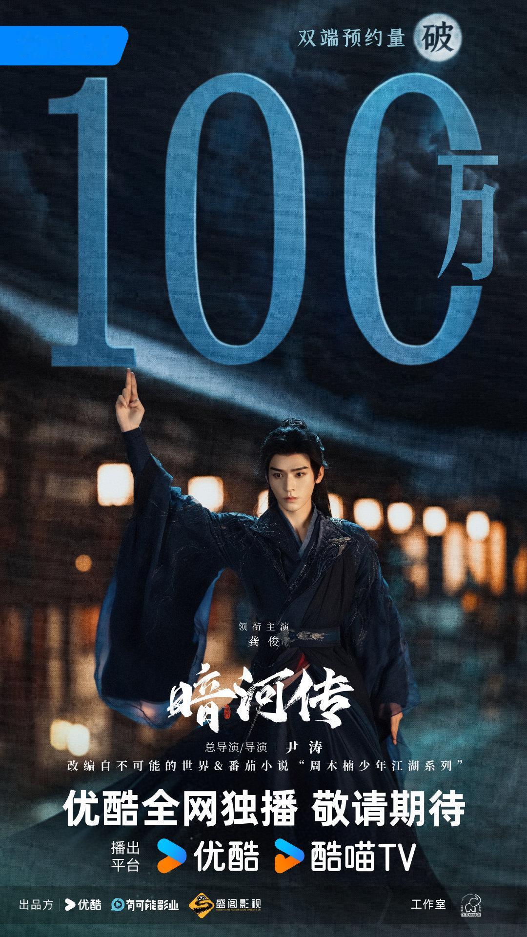 暗河传预约破100万 龚俊《暗河传》预约破100万剧照，真的迫不及待想和苏暮雨见